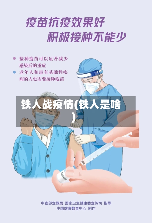 铁人战疫情(铁人是啥)-第2张图片