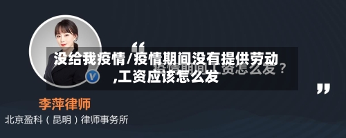 没给我疫情/疫情期间没有提供劳动,工资应该怎么发-第3张图片