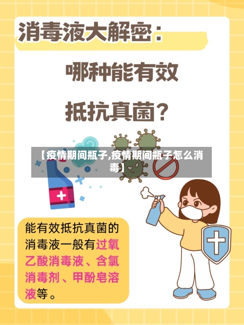 【疫情期间瓶子,疫情期间瓶子怎么消毒】