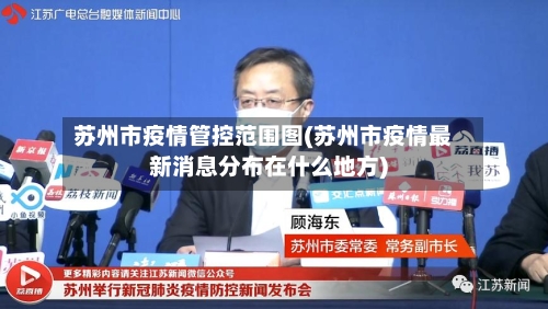 苏州市疫情管控范围图(苏州市疫情最新消息分布在什么地方)