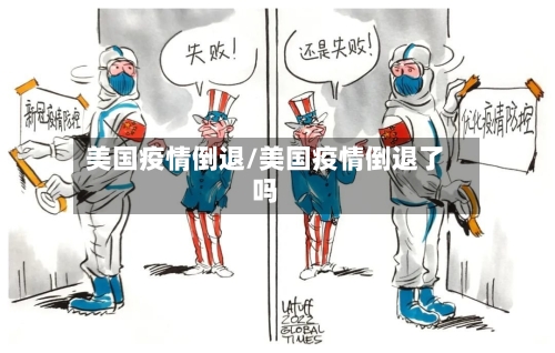 美国疫情倒退/美国疫情倒退了吗